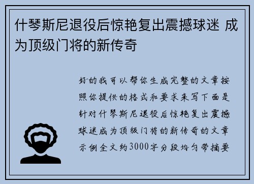 什琴斯尼退役后惊艳复出震撼球迷 成为顶级门将的新传奇