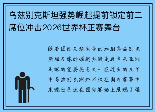 乌兹别克斯坦强势崛起提前锁定前二席位冲击2026世界杯正赛舞台