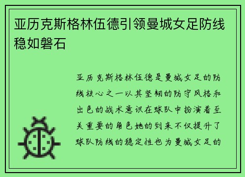 亚历克斯格林伍德引领曼城女足防线稳如磐石