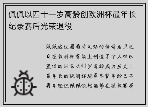 佩佩以四十一岁高龄创欧洲杯最年长纪录赛后光荣退役