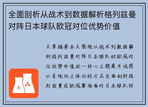 全面剖析从战术到数据解析格列兹曼对阵日本球队欧冠对位优势价值