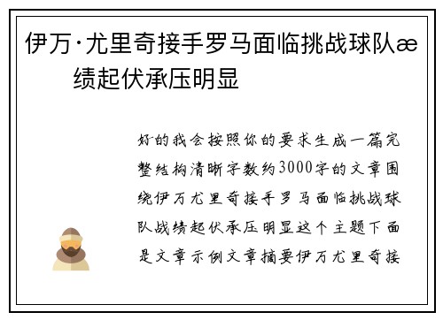 伊万·尤里奇接手罗马面临挑战球队战绩起伏承压明显