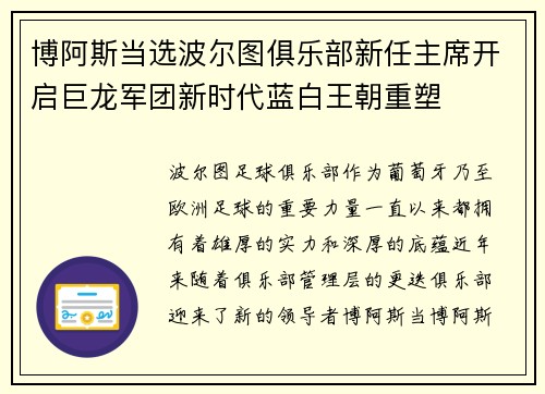 博阿斯当选波尔图俱乐部新任主席开启巨龙军团新时代蓝白王朝重塑