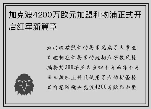 加克波4200万欧元加盟利物浦正式开启红军新篇章 加克波4200万欧元加盟利物浦正式开启红军新篇章