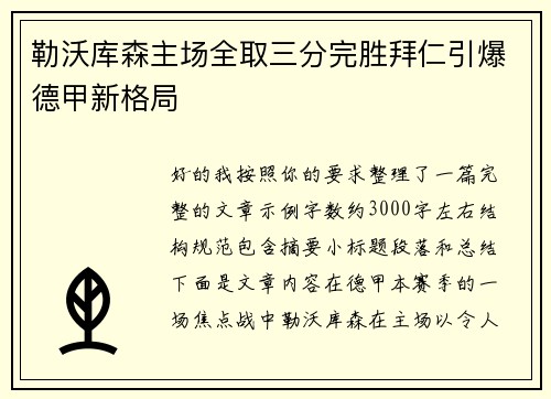勒沃库森主场全取三分完胜拜仁引爆德甲新格局