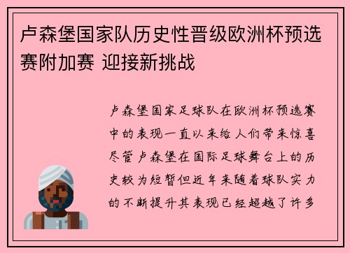 卢森堡国家队历史性晋级欧洲杯预选赛附加赛 迎接新挑战