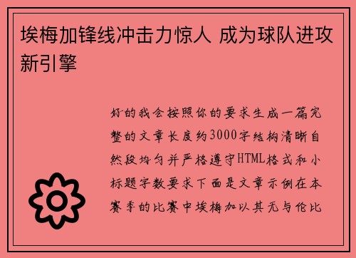 埃梅加锋线冲击力惊人 成为球队进攻新引擎