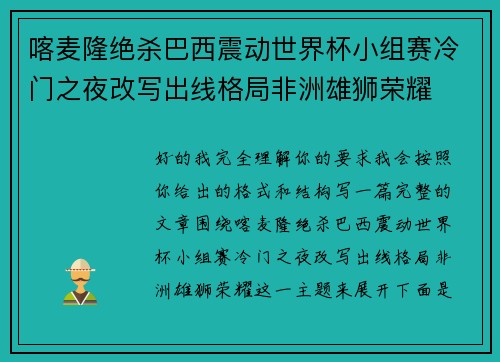 喀麦隆绝杀巴西震动世界杯小组赛冷门之夜改写出线格局非洲雄狮荣耀