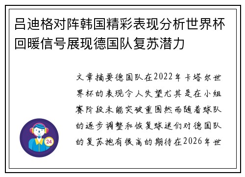 吕迪格对阵韩国精彩表现分析世界杯回暖信号展现德国队复苏潜力 吕迪格对阵韩国精彩表现分析世界杯回暖信号展现德国队复苏潜力