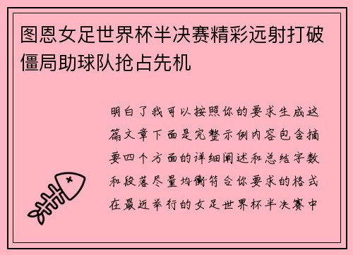 图恩女足世界杯半决赛精彩远射打破僵局助球队抢占先机