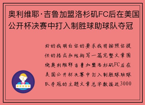 奥利维耶·吉鲁加盟洛杉矶FC后在美国公开杯决赛中打入制胜球助球队夺冠 奥利维耶·吉鲁加盟洛杉矶FC后在美国公开杯决赛中打入制胜球助球队夺冠
