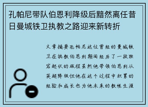 孔帕尼带队伯恩利降级后黯然离任昔日曼城铁卫执教之路迎来新转折