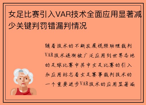 女足比赛引入VAR技术全面应用显著减少关键判罚错漏判情况