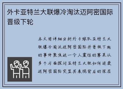 外卡亚特兰大联爆冷淘汰迈阿密国际晋级下轮