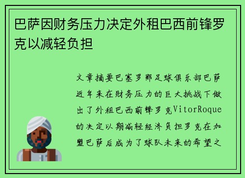 巴萨因财务压力决定外租巴西前锋罗克以减轻负担