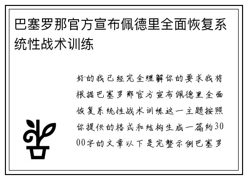 巴塞罗那官方宣布佩德里全面恢复系统性战术训练