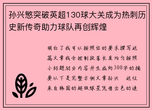 孙兴慜突破英超130球大关成为热刺历史新传奇助力球队再创辉煌