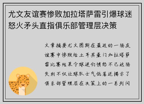 尤文友谊赛惨败加拉塔萨雷引爆球迷怒火矛头直指俱乐部管理层决策