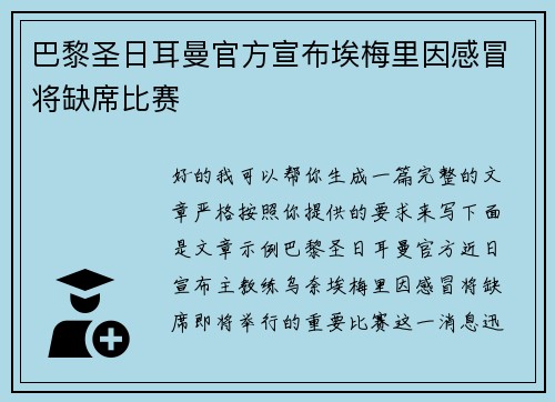 巴黎圣日耳曼官方宣布埃梅里因感冒将缺席比赛 巴黎圣日耳曼官方宣布埃梅里因感冒将缺席比赛