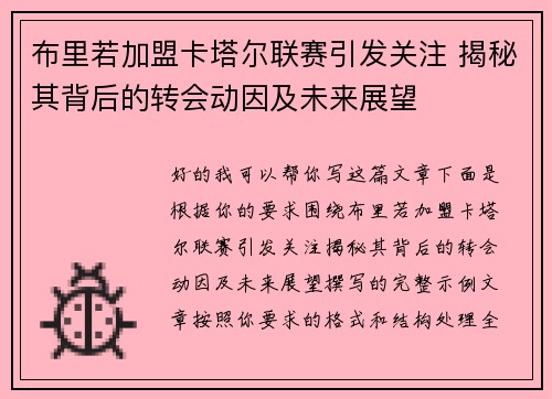 布里若加盟卡塔尔联赛引发关注 揭秘其背后的转会动因及未来展望 布里若加盟卡塔尔联赛引发关注 揭秘其背后的转会动因及未来展望
