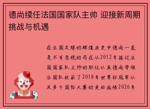 德尚续任法国国家队主帅 迎接新周期挑战与机遇