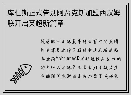 库杜斯正式告别阿贾克斯加盟西汉姆联开启英超新篇章