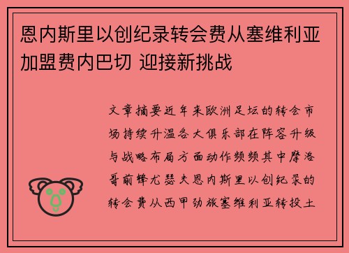 恩内斯里以创纪录转会费从塞维利亚加盟费内巴切 迎接新挑战