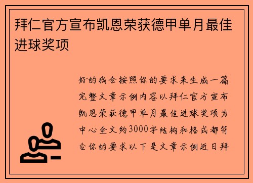 拜仁官方宣布凯恩荣获德甲单月最佳进球奖项