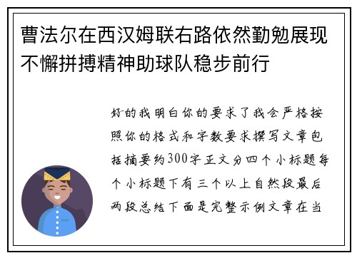 曹法尔在西汉姆联右路依然勤勉展现不懈拼搏精神助球队稳步前行 曹法尔在西汉姆联右路依然勤勉展现不懈拼搏精神助球队稳步前行