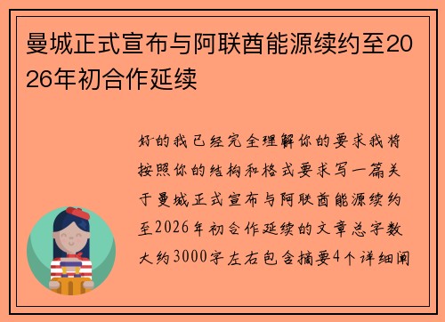 曼城正式宣布与阿联酋能源续约至2026年初合作延续