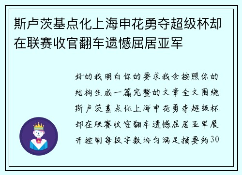 斯卢茨基点化上海申花勇夺超级杯却在联赛收官翻车遗憾屈居亚军