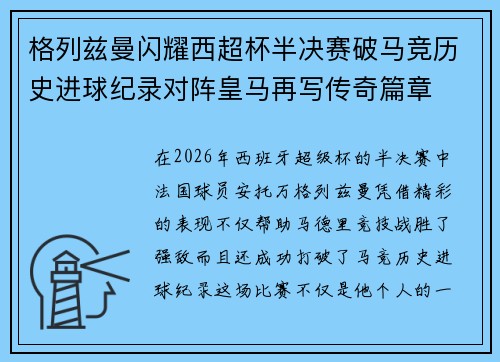 格列兹曼闪耀西超杯半决赛破马竞历史进球纪录对阵皇马再写传奇篇章⚽️🔥