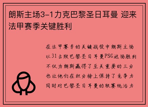 朗斯主场3-1力克巴黎圣日耳曼 迎来法甲赛季关键胜利 朗斯主场3-1力克巴黎圣日耳曼 迎来法甲赛季关键胜利