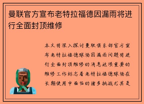 曼联官方宣布老特拉福德因漏雨将进行全面封顶维修 曼联官方宣布老特拉福德因漏雨将进行全面封顶维修