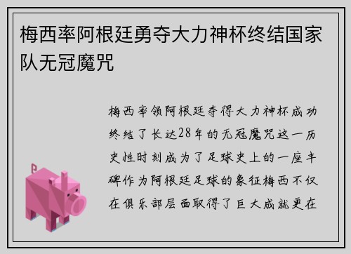 梅西率阿根廷勇夺大力神杯终结国家队无冠魔咒