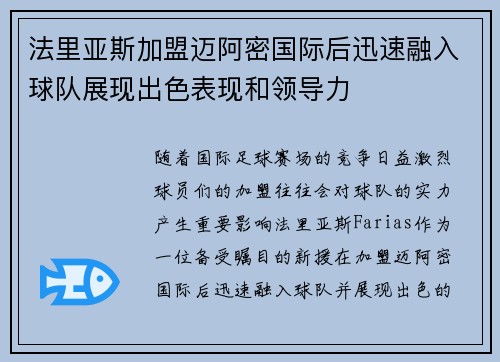 法里亚斯加盟迈阿密国际后迅速融入球队展现出色表现和领导力