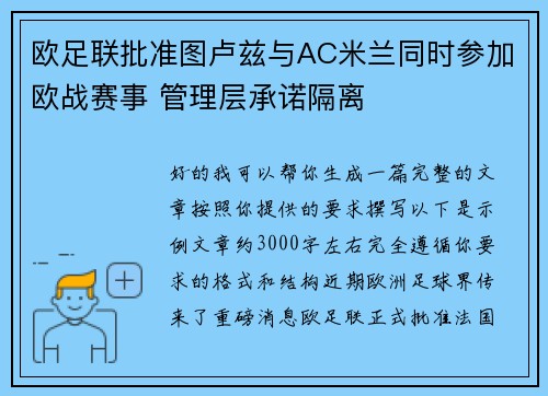 欧足联批准图卢兹与AC米兰同时参加欧战赛事 管理层承诺隔离