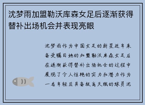 沈梦雨加盟勒沃库森女足后逐渐获得替补出场机会并表现亮眼