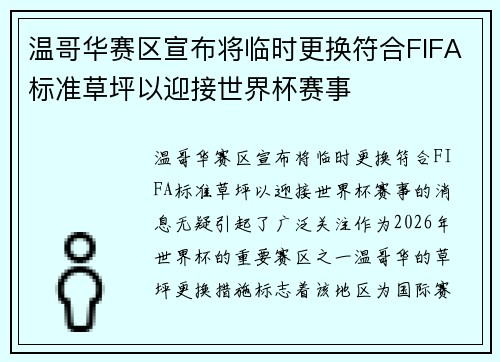 温哥华赛区宣布将临时更换符合FIFA标准草坪以迎接世界杯赛事