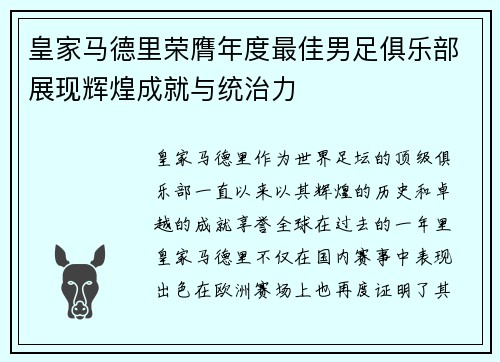 皇家马德里荣膺年度最佳男足俱乐部展现辉煌成就与统治力