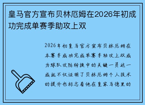 皇马官方宣布贝林厄姆在2026年初成功完成单赛季助攻上双