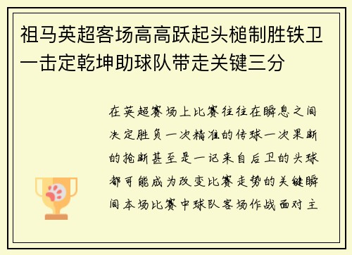 祖马英超客场高高跃起头槌制胜铁卫一击定乾坤助球队带走关键三分