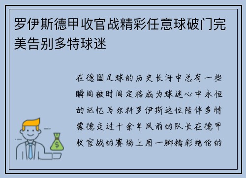 罗伊斯德甲收官战精彩任意球破门完美告别多特球迷