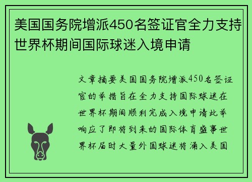 美国国务院增派450名签证官全力支持世界杯期间国际球迷入境申请