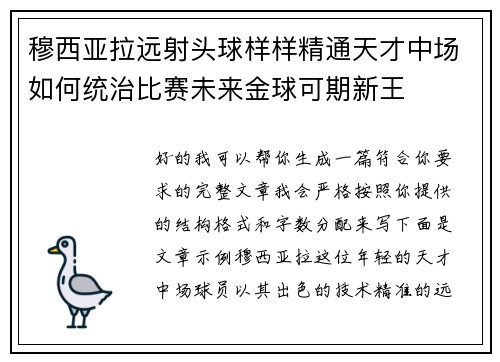 穆西亚拉远射头球样样精通天才中场如何统治比赛未来金球可期新王