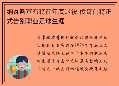 纳瓦斯宣布将在年底退役 传奇门将正式告别职业足球生涯