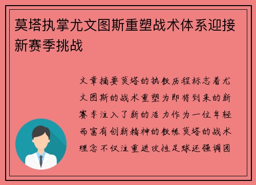 莫塔执掌尤文图斯重塑战术体系迎接新赛季挑战