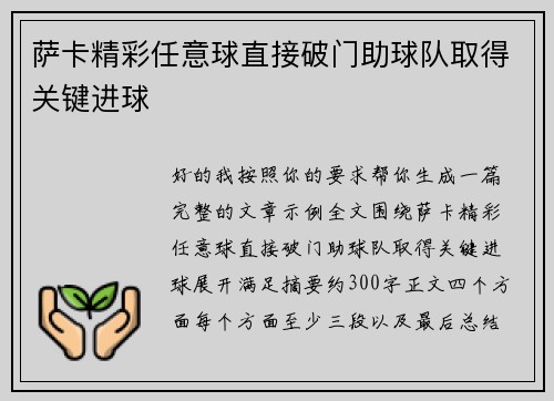 萨卡精彩任意球直接破门助球队取得关键进球