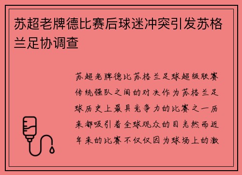 苏超老牌德比赛后球迷冲突引发苏格兰足协调查