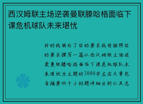 西汉姆联主场逆袭曼联滕哈格面临下课危机球队未来堪忧